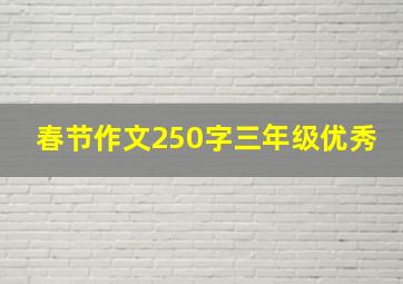 春节作文250字三年级优秀