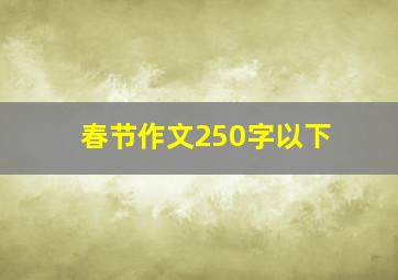 春节作文250字以下