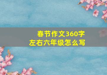 春节作文360字左右六年级怎么写