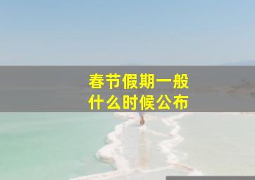 春节假期一般什么时候公布