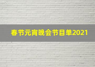 春节元宵晚会节目单2021