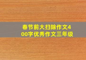 春节前大扫除作文400字优秀作文三年级