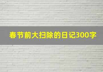 春节前大扫除的日记300字