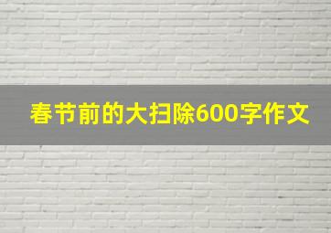 春节前的大扫除600字作文