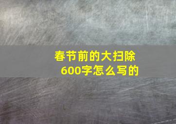 春节前的大扫除600字怎么写的