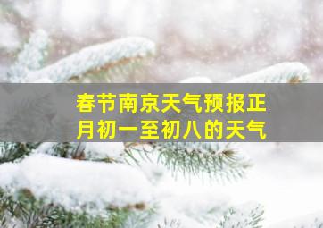 春节南京天气预报正月初一至初八的天气