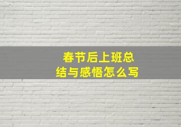 春节后上班总结与感悟怎么写