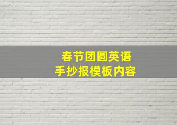 春节团圆英语手抄报模板内容