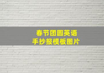 春节团圆英语手抄报模板图片