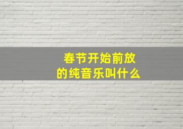 春节开始前放的纯音乐叫什么