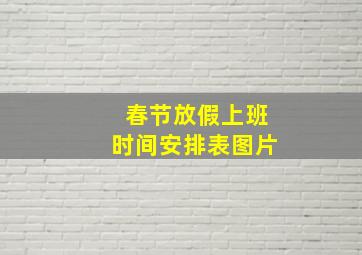 春节放假上班时间安排表图片