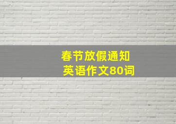 春节放假通知英语作文80词