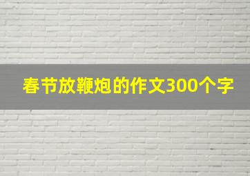 春节放鞭炮的作文300个字