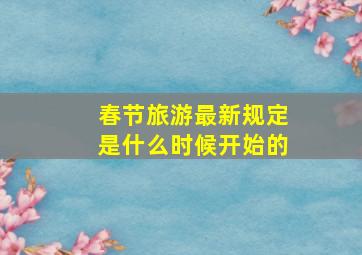 春节旅游最新规定是什么时候开始的