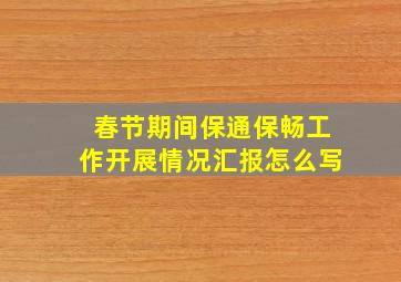 春节期间保通保畅工作开展情况汇报怎么写