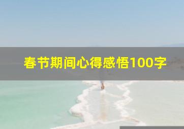 春节期间心得感悟100字