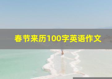 春节来历100字英语作文