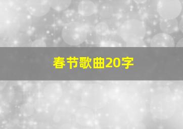 春节歌曲20字