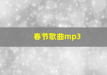 春节歌曲mp3