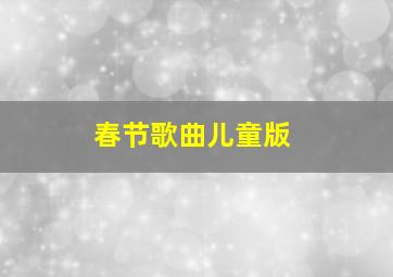 春节歌曲儿童版