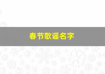 春节歌谣名字