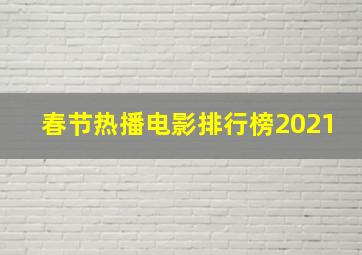 春节热播电影排行榜2021