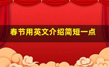 春节用英文介绍简短一点