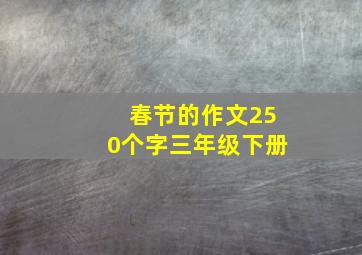 春节的作文250个字三年级下册