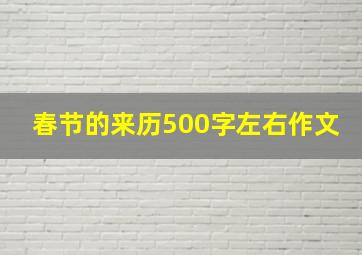 春节的来历500字左右作文