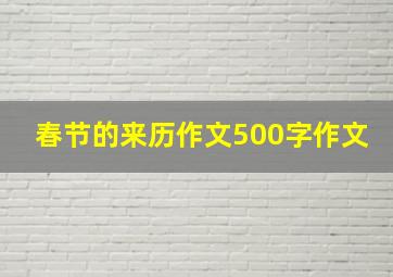 春节的来历作文500字作文