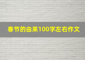 春节的由来100字左右作文