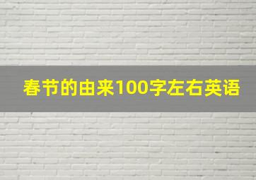 春节的由来100字左右英语