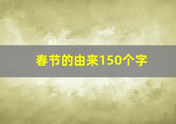 春节的由来150个字