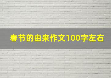 春节的由来作文100字左右