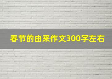 春节的由来作文300字左右