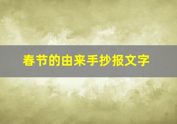 春节的由来手抄报文字