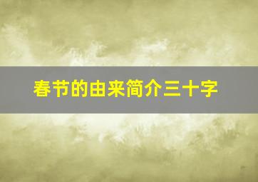 春节的由来简介三十字