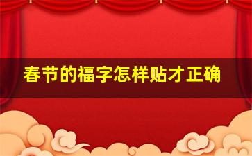 春节的福字怎样贴才正确