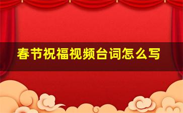 春节祝福视频台词怎么写