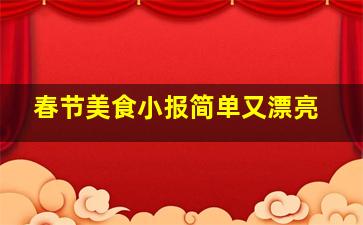 春节美食小报简单又漂亮