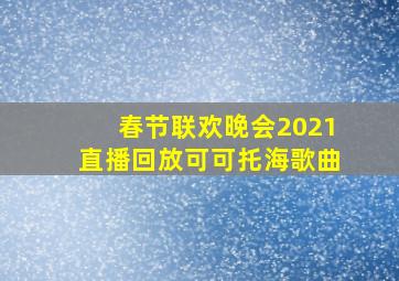 春节联欢晚会2021直播回放可可托海歌曲