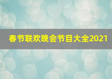 春节联欢晚会节目大全2021