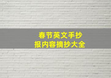 春节英文手抄报内容摘抄大全