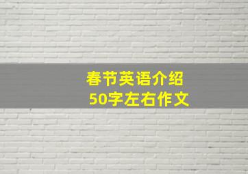 春节英语介绍50字左右作文