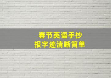 春节英语手抄报字迹清晰简单