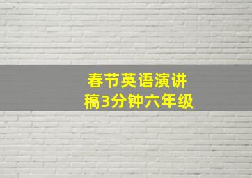 春节英语演讲稿3分钟六年级