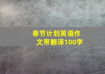 春节计划英语作文带翻译100字