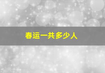 春运一共多少人