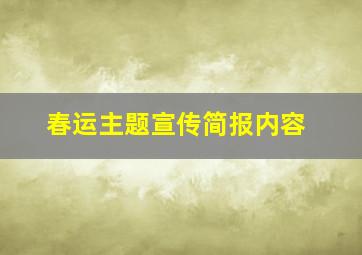 春运主题宣传简报内容