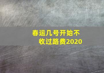 春运几号开始不收过路费2020